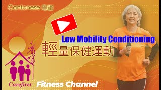 Carefirst Fitness Channel  Low Mobility Conditioning 輕度保健運動  Cantonese 粵語 [upl. by Osborne]