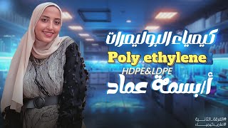 Poly ethyleneHDPEampLDPE [upl. by Beryl]