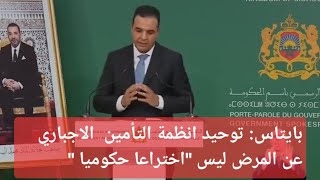 الحكومة تقترب من دمج كنوبس في الضمان الاجتماعي CNOPS  CNSS [upl. by Hakaber576]