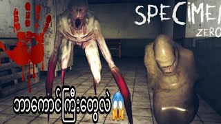 ကျနော် specimen zero horror gameဆော့ခဲ့တယ်🥶🥶😱😱😱 [upl. by Mehalek309]