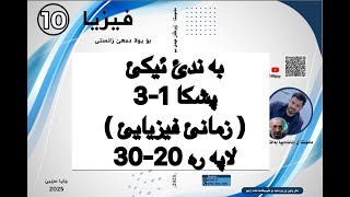 فيزيا پولا ١٠ زانستي پشكا 13 ، زمانئ فيزيايئ  fiziya pola 10 [upl. by Ahtnams]