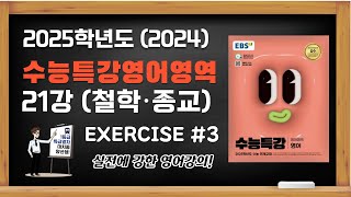 오금고 영어학원 2025학년도 2024 EBS 수능특강 영어 21강 주제 소재편 Exercises 3번 [upl. by Sada]