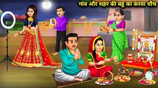 गांव और शहर की बहु का करवा चौथ  Gaon Aur Shahar ki Bahu Ka karva Chauth  Story Saas Bahu Bek [upl. by Nnahaid]