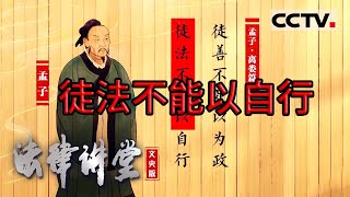 《法律讲堂文史版》在法治实践中 法的作用与人的作用到底哪个更为重要？20240217  CCTV社会与法 [upl. by Liva]