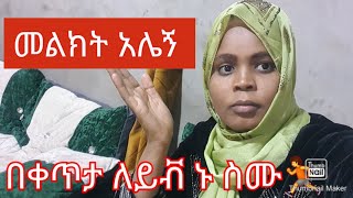 ከብዙ ቆይታ ቦሀላ ቀጥታ Live መጥቼሀሎ🏃ገበ ገበ በሉ መልክት አሌኝ [upl. by Charmane]