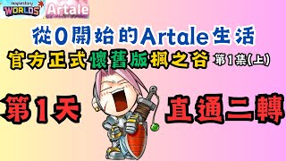 【舊楓之谷】EP1上Artale旅程正式開始，把在Mapleland失去的補回來，選擇冷門職業衝榜，這次一定攻略你，玩遊戲學單字，蘋果道歉？ [upl. by Bryn694]