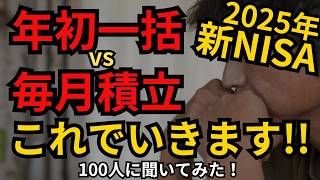 【2025年の新NISA戦略】年初一括 or 毎月積立 or 毎月積立＆時々まとめて、どれにするべき？ 今年皆はどれにした？それぞれの利益率、メリットデメリット、来年の戦略amp戦略変更する理由！ [upl. by Camala323]