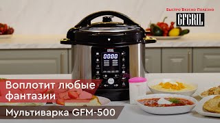 Мультиваркаскороварка 6 в 1 GFGRIL GFM500 [upl. by Nicolas]