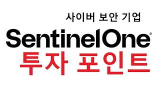 SentinelOne사이버 보안기업 투자논리 [upl. by Ydassac835]