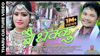 Tharu Culture Video ll BAITHAKKU ll Raj KusmySamiksha Chaudhary Ft Raj Kumar TharuAnju Kushmi [upl. by Ardenia]