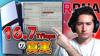 【PS5Pro】167Tflopsが貧弱だと言っている人は根本的に間違っています [upl. by Wedurn]