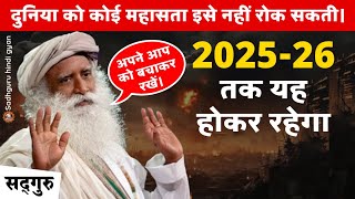 🔴 WARNING  202526 तक यह होकर रहेगा  दुनिया को कोई महासता इसे नहीं रोक सकती।  War  Sadhguru [upl. by Zingale402]