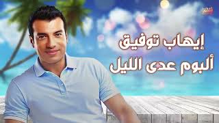 Ehab Tawfik Ada Al Lail Album إيهاب توفيق البوم عدى الليل [upl. by Ayekim]