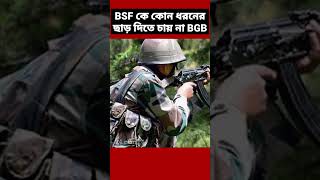 BSF কে কোন ধরনের ছাড় দিতে চায় না BGB India vs Bangladesh Military Power [upl. by Hammel]