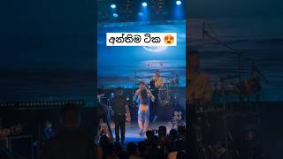 අන්තිම ටික 🥲🥲 shihanmihiranga valantinesday viharamahadeviopenairtheater kandoschcolate live [upl. by Azriel]