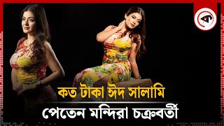 কত টাকা ঈদ সালামি পেতেন মন্দিরা চক্রবর্তী  Mandira Chakraborty  Kalbela [upl. by Oderfliw]