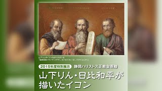 玉川大学教育博物館2015年度特別展示「山下りん・日比和平が描いたイコン」2015年10月5日～10月23日 [upl. by Fabe]