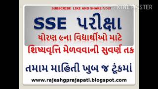 SSE EXAM 2018  SSE EXAM ALL DETAIL IN GUJARATI  STD 9 EXAM DETAIL FOR SCHOLARSHIP 2018 [upl. by Saffian]