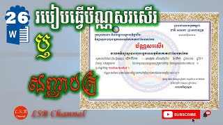 26របៀបធ្វើប័ណ្ណសរសើរឬសញ្ញាបត្រក្នុងកម្មវិធីWordCreate certificate in word [upl. by Hanahs565]