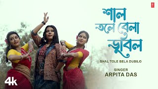 Shal Tole Bela Dubilo  Arpita Das  Abhishek Das  New Bengali Video Song 2024 [upl. by Oetam664]