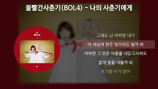 볼빨간사춘기BOL4  나의 사춘기에게 가사Lyrics [upl. by Tnattirb]