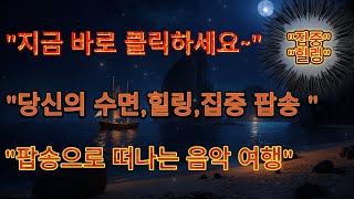 Ai 팝송으로 떠나는 음악 여행힐링집중감성 가사 없는 팝송 지금 바로 클릭하세요 [upl. by Enyak]