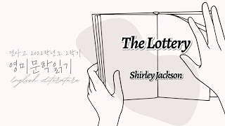 영미문학읽기 The Lottery  Shirley Jackson Part 13 재업로드 [upl. by Nnomae]