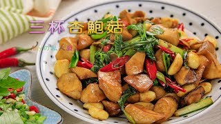 三杯杏鮑菇先以乾鍋方式將杏鮑菇炒至水份收乾才會好吃喔 [upl. by Silvio130]