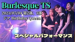 【ジア作 Birthday SP】74 ジアバースデーイベント inバーレスクTS [upl. by Emaj]