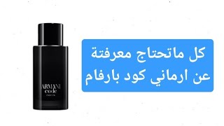 ارماني كود بارفام ARMANI CODE PARFUM واحد من أجمل العطور البودرية الرجالية و أكثرها اناقة [upl. by Arimihc]