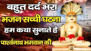 बहुत दर्द भरा भजन आंसू रोक नहीं पाओगे सच्ची घटना  Hum Katha Sunate Parasnath Ji Ki Namokar Bhajan [upl. by Vlad]