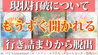 【突破の知らせキタ‼️🦉】あなたが現状打破する未来について詳細に見ました🌈［タロット ・ルノルマン占い］ [upl. by Herald683]