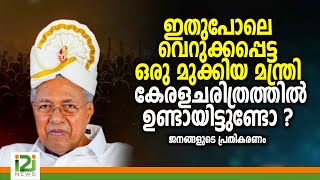 Response From Viewers ഇതുപോലെ വെറുക്കപ്പെട്ട ഒരു മുക്കിയ മന്ത്രി കേരളചരിത്രത്തിൽ ഉണ്ടായിട്ടുണ്ടോ [upl. by Naji676]