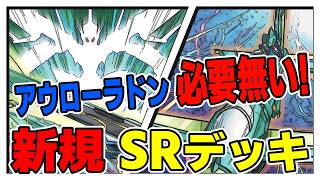 【遊戯王デッキ紹介】『スピードロイド』デッキ「アウローラドンを使いたくないあなたへ」 『ＳＲ＆ＷＷ』【ゆっくり解説】 遊戯王 ocg [upl. by Junia784]