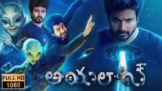 Ayalaan full movie in Telugu 2024 detailed best explanation  Sivakarthikeyan  HD review amp facts [upl. by Maiocco917]