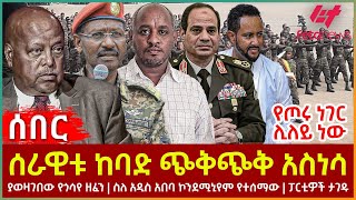 Ethiopia  ሰራዊቱ ከባድ ጭቅጭቅ አስነሳ፣ የጦሩ ነገር ሊለይ ነው፣ ያወዛገበው የጎሳየ ዘፈን፣ ስለ አዲስ አበባ ኮንደሚኒየም የተሰማው፣ ፓርቲዎች ታገዱ [upl. by Gnehp]