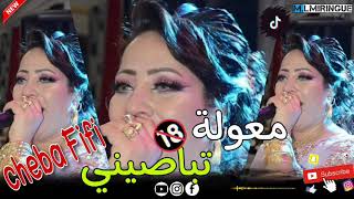 cheba fifi معولة تباصينيft babi bahar [upl. by Goldshell]