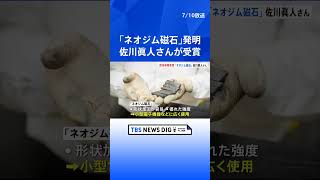 「ヨーロッパ発明家賞」に佐川眞人さん 世界最強の永久磁石「ネオジム磁石」を発明｜TBS NEWS DIG shorts [upl. by Lebna]