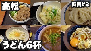 高松32歳ひとり旅。うどん県香川でうどん6杯。【四国3】2021年11月28日〜12月3日 [upl. by Aneehsar]