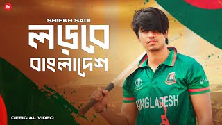 Shiekh Sadi  Lorbe Bangladesh  লড়বে বাংলাদেশ  Official Music Video [upl. by Mumford433]