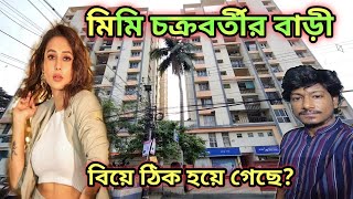 মিমি চক্রবর্তীর বাড়ি  Mimi chakraborty House in kolkata  Tollywood actor house  Amit Hullor [upl. by Ramar]