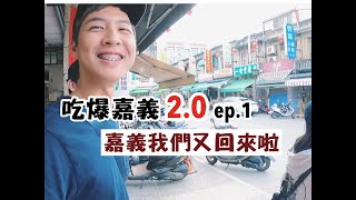 【吃爆嘉義20 ep1】南北鴨肉飯大比拼！小徹妹我們來看你啦！ [upl. by Danae157]