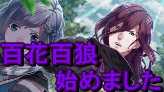 【百花百狼♯1】戦国時代の乙女ゲーやります‼ [upl. by Ackerley]