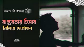 এভাবে কি কখনো বাস্তবতার হিসাব করে দেখেছেন [upl. by Gere]