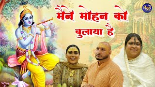 मैंने मोहन को बुलाया है वो आता  Krishan ji Superhit Bhajan  बृज रस अनुरागी पूनम दीदी  बाँसुरी [upl. by Yacano767]