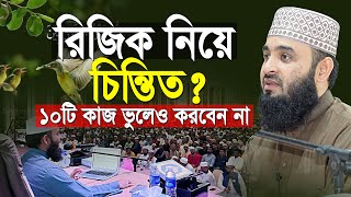 রিজিক নিয়ে মিজানুর রহমান আজহারী ইতিহাসের সেরা ওয়াজ  mizanur rahman azhari new waz [upl. by Basilio766]