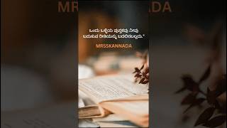 Ondu olleyaಒಂದು ಒಳ್ಳೆಯmrsskannadashorts  motivation quotes ಕನ್ನಡmrss inspiration [upl. by Groh]