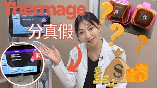 Thermage FLX 分真假❗️❓Thermage FLX幾錢❓💰 [upl. by Rodrick]