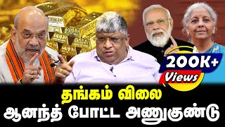 தங்கம் விலை  ஆனந்த் போட்ட அணுகுண்டு  Anand Srinivasan Interview  Tamil Kelvi [upl. by Ney]