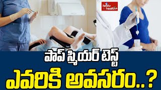 Pap smear tests పాప్ స్మియర్ టెస్ట్ ఎవరికి అవసరం  hmtv healthplus [upl. by Lavro]